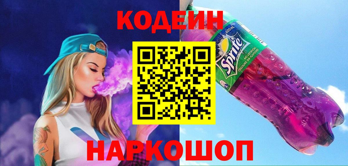 Кодеин Purple Drank  Codein Purple Drank  Вход с VPN  Белгород 